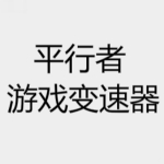 平行者游戲變速器官方下載 v9.0 正式版 