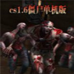 CS1.6僵尸正式版 單機(jī)中文版 