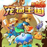 寵物王國(guó)6烈火 免費(fèi)破解版 