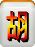 麻將胡牌王 V1.1 安卓版 