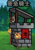 堡壘騎士單機游戲 中文版 