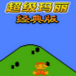 超級瑪麗經典版無敵版下載 單機中文版 