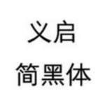 義啟簡黑體字體下載 官方版 
