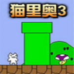 貓里奧3下載 單機(jī)中文版 