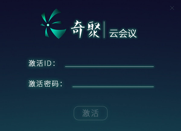 奇聚云會(huì)議客戶端 v2.0.0 官方版圖2