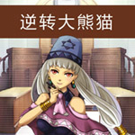 逆轉(zhuǎn)大熊貓中文版 綠色完整版 