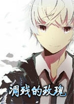 凋殘的玫瑰 v1.0 免費版 