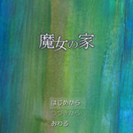 魔女之家 1.06 漢化版 