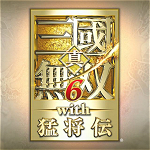 真三國無雙6猛將傳 中文版下載 