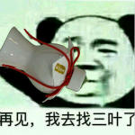 再見我去找三葉了惡搞表情包下載 免費(fèi)版 