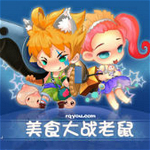 美食大戰(zhàn)老鼠游戲下載 無敵版 