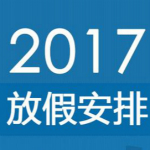 2017年法定節(jié)日放假安排表格word打印版 免費(fèi)下載 