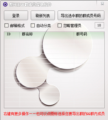 紫環(huán)王QQ群成員提取工具