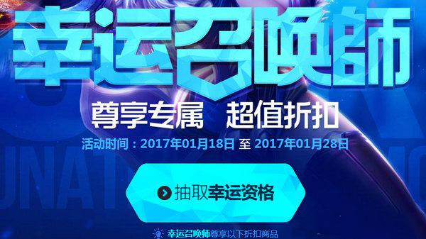 lol官網(wǎng)幸運(yùn)召喚師抽獎(jiǎng)