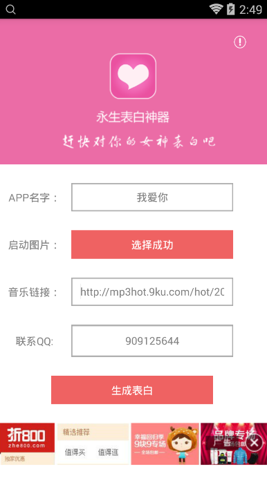 永生表白神器下載