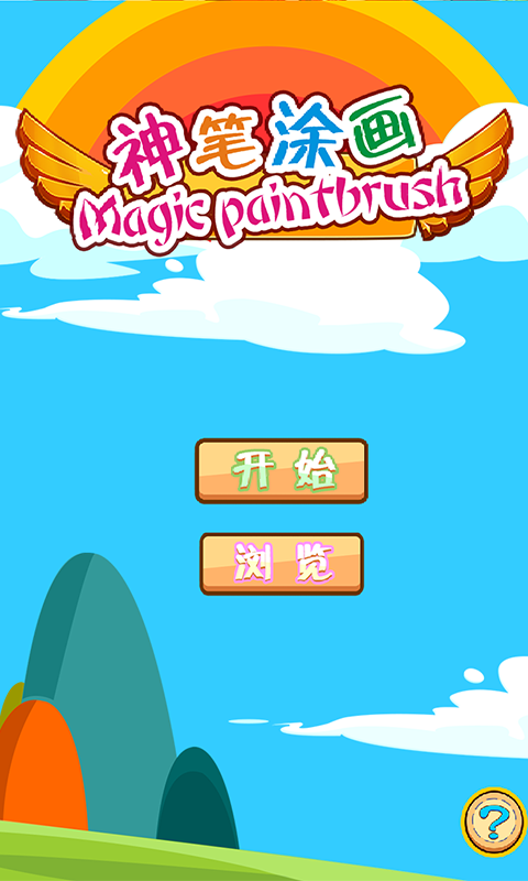 兒童涂畫(huà)樂(lè)園app