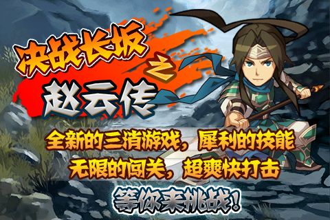 決戰(zhàn)長(zhǎng)坂之趙云傳