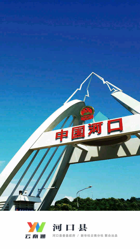 云南通河口縣app