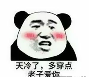 天冷了多穿點表情包