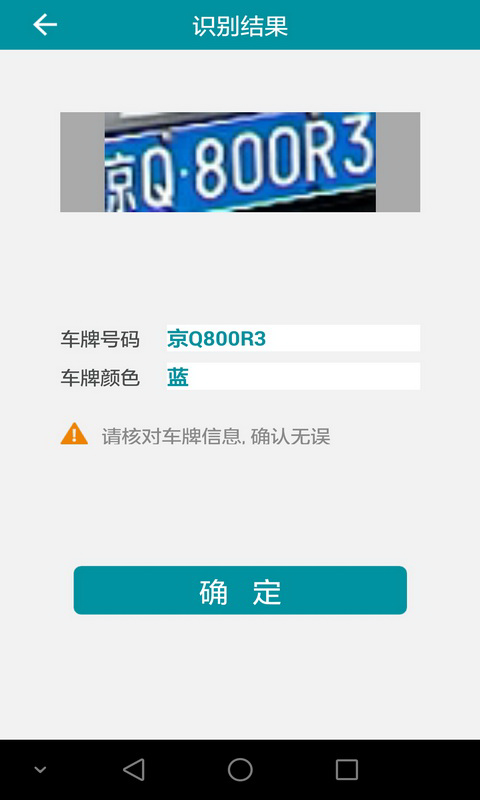 快號(hào)通車牌識(shí)別下載