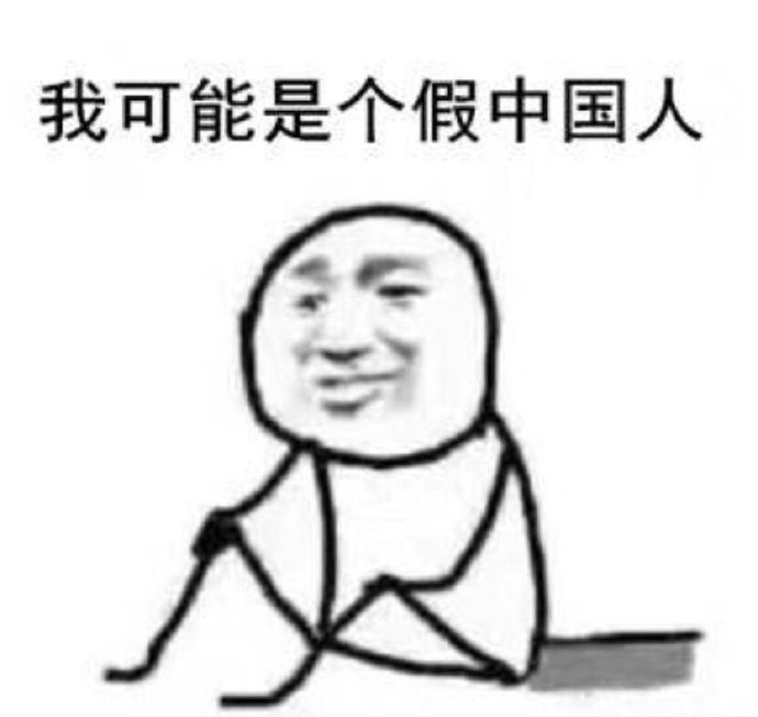 我可能是個假中國人表情包