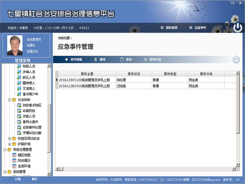 社會治安綜合治理信息平臺
