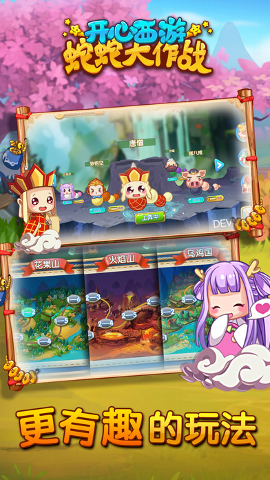 開心西游蛇蛇大作戰(zhàn)