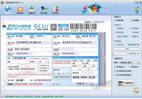 小易快遞單打印軟件