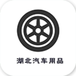 湖北汽車用品 v5.0.0 安卓版 