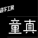 造字工房童真體官方下載 綠色版 