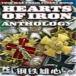 鋼鐵雄心下載 漢化硬盤版 