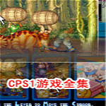 CPS1游戲合集 中文免費(fèi)版 