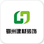 鄂州建材裝飾 v5.0.0 安卓版 