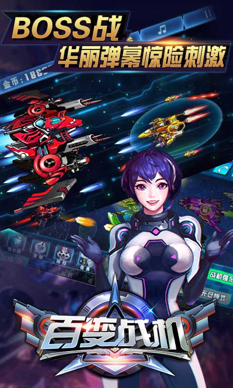 百變戰(zhàn)機(jī)手游 v3.0 安卓版圖2