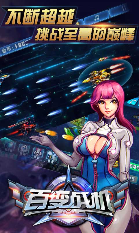 百變戰(zhàn)機(jī)手游 v3.0 安卓版圖1