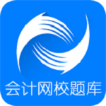 會計網(wǎng)校題庫 v3.1.4 安卓版 