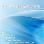 七日稱重管理系統(tǒng) v17 綠色免費版 