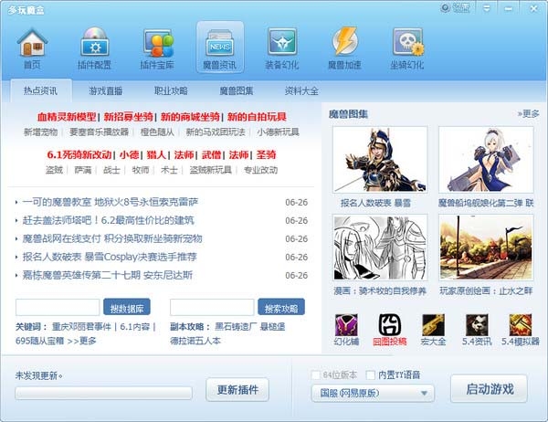 多玩魔獸盒子下載 v8.1.5.8 官方綠色版圖3