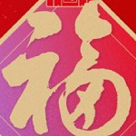 愛(ài)國(guó)福和富強(qiáng)福獲取工具 v1.0 最新免費(fèi)版 