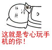 這就是專心玩手機(jī)的你表情包 完整版 