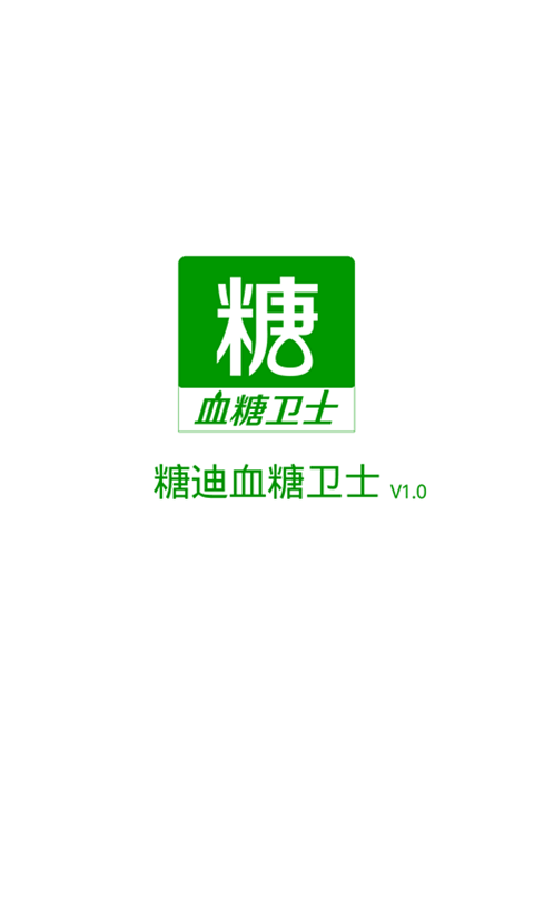 糖迪血糖衛(wèi)士 v1.4.0 安卓版圖5