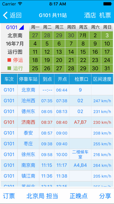 路路通時(shí)刻表iOS版 v2.3.3 官方版圖4