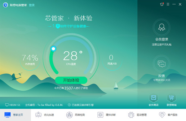 聯(lián)想電腦管家 v2.8.70.6143 官方PC版圖5