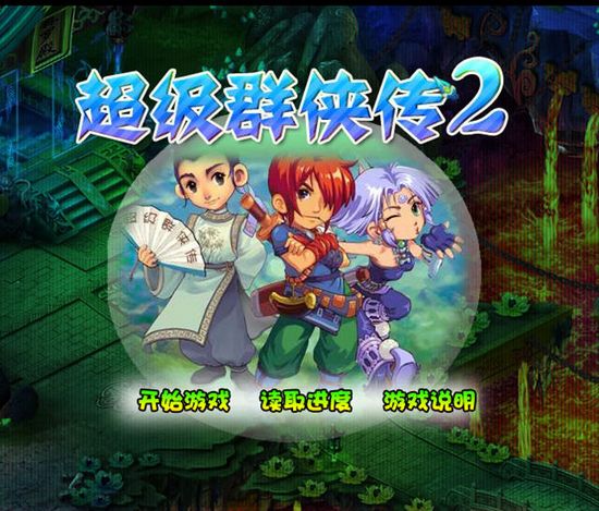 超級(jí)群俠傳2無(wú)敵版