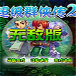 超級群俠傳2無敵版 單機中文版 