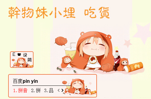 干物妹小埋吃貨百度輸入法皮膚 免費(fèi)版圖1