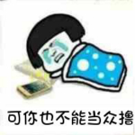 可你也不能當(dāng)眾惡搞表情包 高清版 