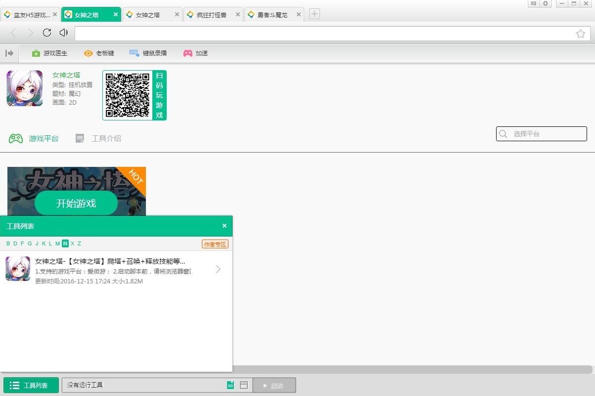 盆友H5游戲?yàn)g覽器女神之塔掛機(jī)輔助工具 v1.0.0 最新免費(fèi)版圖1