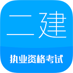 2017二級(jí)建造師 v5.0 安卓版 
