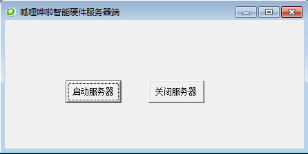 呱哩嘩啦智能硬件服務器